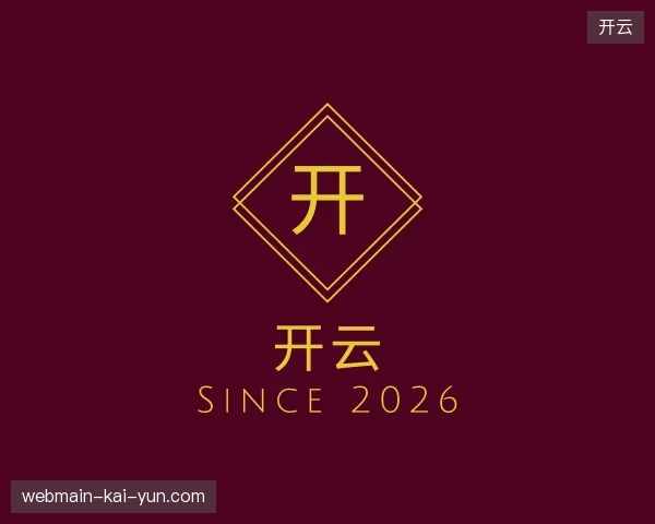 探访开云官方入口